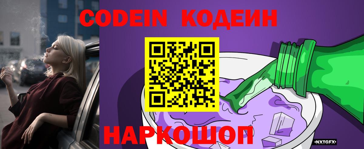 Codein напиток Lean (лин) Зерноград